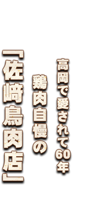 高岡で愛され60年