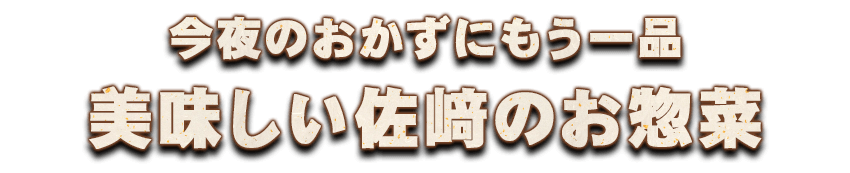 今夜のおかずにもう一品