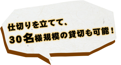 仕切りを立てて