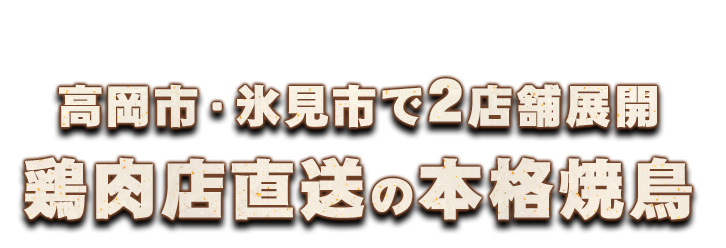 高岡市・氷見市で4店舗展開