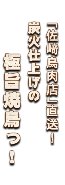 「佐﨑鳥肉店」直送！