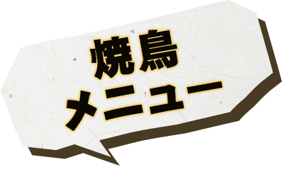 焼鳥メニュー