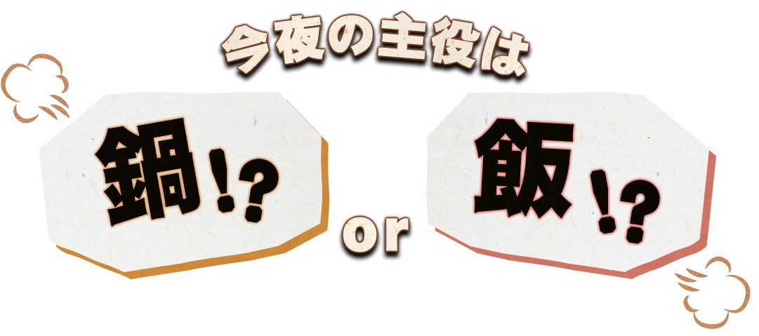 今夜の主役は