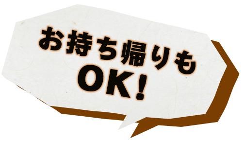 お持ち帰りok