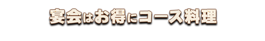 宴会はお得にコース料理