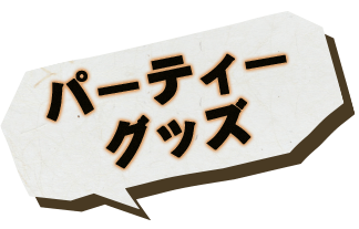 パーティーグッズ