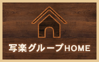 写楽グループHOME